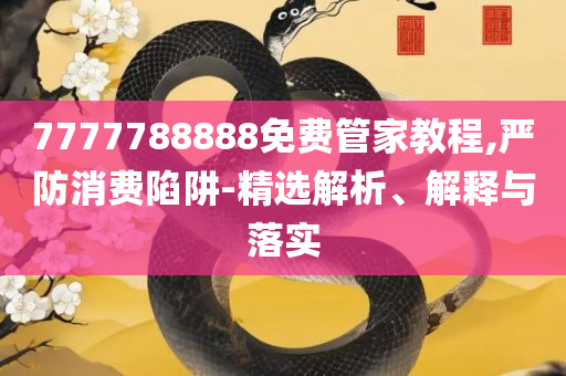 2025最新免费资料,详细解答、解析与实践-规避误导的假包装纸