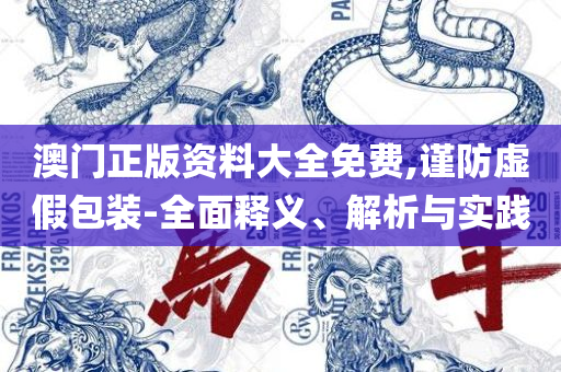 澳门特马今晚开奖:详细解答、解释与落实,防范不实的迷雾