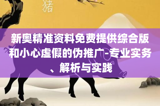 4949澳门开奖现场开奖直播-专业实务、解析与实践,远离不实的诱惑