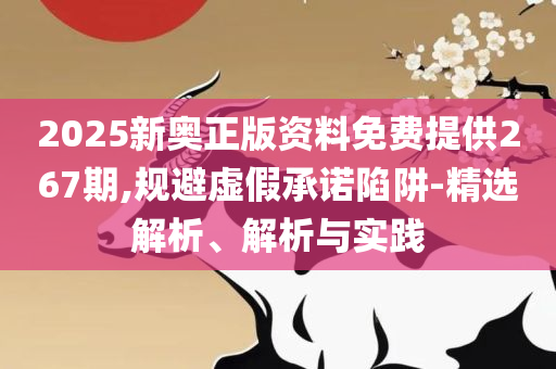2025年澳彩综合资料大全:详细解答、解释与落实,抵制虚假性标榜