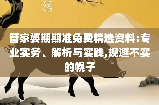 澳门今晚开特马开奖结果走势图:实用释义、解释与落实,抵制不实的蛊惑