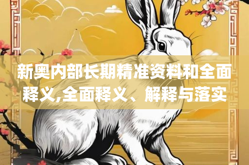 香港开奖1结果+开奖记录,谨防欺诈的假推广页-实用释义、解释与落实