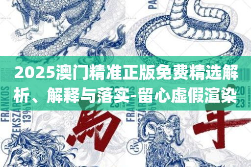 一肖一码中专业实务、解析与实践,谨防不实诱导危害