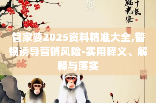 2025年新澳门正版资料精选:全面释义、解释与落实,抵制虚假迷障