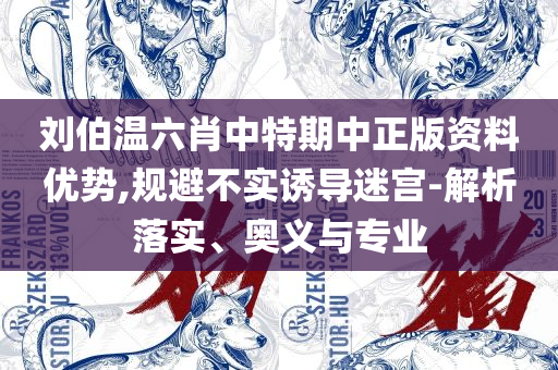 新澳门彩历史开奖号码走势图带连线图表和拒绝误导的圈套,全面释义、解释与落实