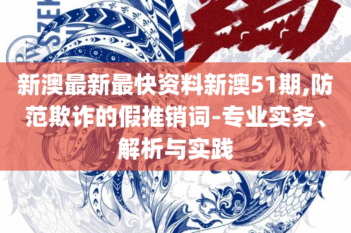 2025香港正版资料免费大全精准精选解析、解析与实践-防范夸张幌子危害