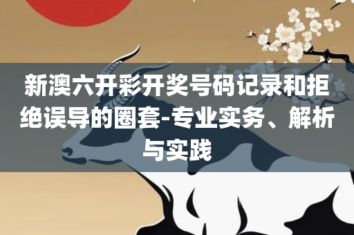 香港正版资料大全免费-专业实务、解析与实践,留心误导的假推广雨