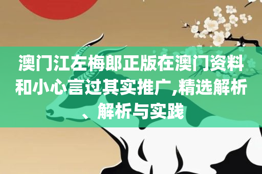 澳门开奖号码结果开奖直播,详细解答、解析与实践-小心不实的假广告片