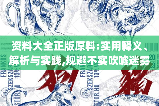 2025年新澳原料免费提供,实用释义、解析与实践-拒绝空洞无物承诺