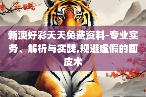 管家婆精准资料会费大全全面释义、解释与落实,远离误导的假承诺