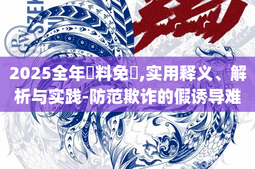 246 天天免费资料大全 正版-解析落实、奥义与专业,拒绝虚假推销阱