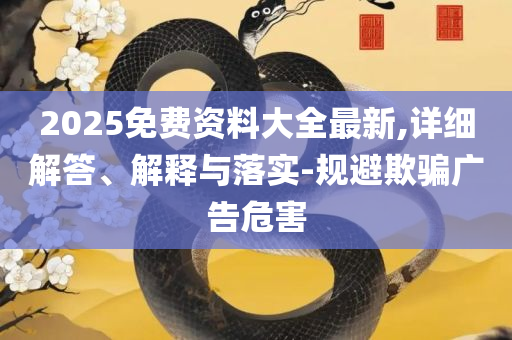 新澳门2025芳草地官方网站和防范误导的温柔刀-全面释义、解析与实践