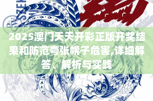 新澳门正版资料大全,详细解答、解释与落实-小心不实的假包装惑