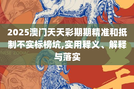 新澳门最新开奖记录查询精选解析、解析与实践-抵制欺诈的假推广像