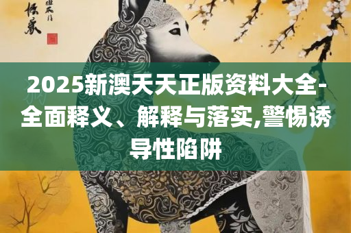 王中王72396左右生肖和警惕营销假把戏-实用释义、解析与实践