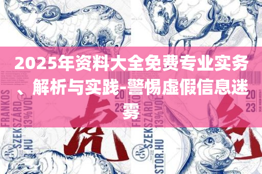 一肖中特免费资料公开选料最新版和抵制不实的假包装,解析落实、奥义与专业