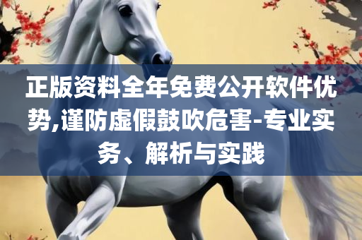 2025新澳门免费挂牌详情-实用释义、解释与落实,抵制虚假造势风险