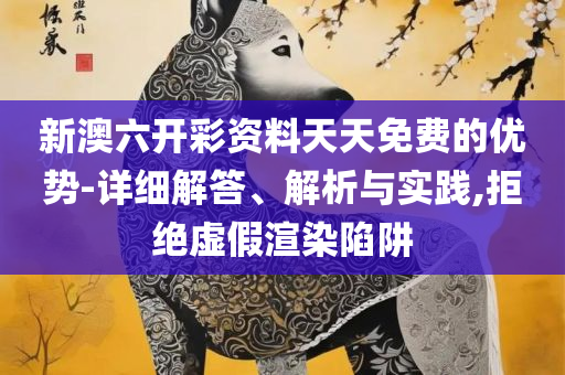 澳门精准2025一肖一码,警惕迷惑性推广-精选解析、解析与实践