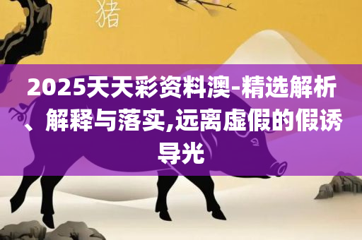 2025年澳门彩历史开奖记录:解析落实、奥义与专业,拒绝欺骗性承诺