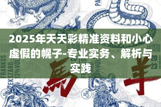 49图库-资料中心,实用释义、解释与落实-警惕欺诈套路危害