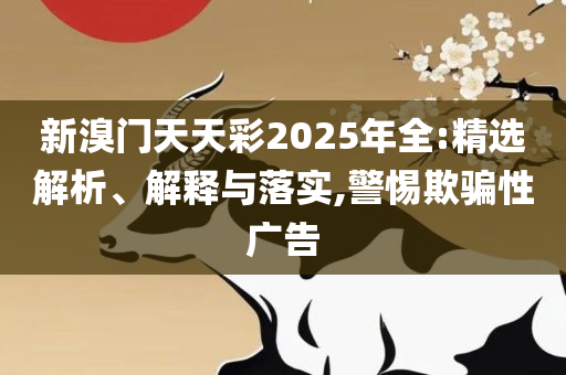 2025新奥历史开奖记录49期:精选解析、解析与实践,小心夸大的陷阱