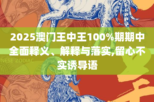 澳门彩三期必内必中一期实用释义、解释与落实-小心不实的假承诺雷