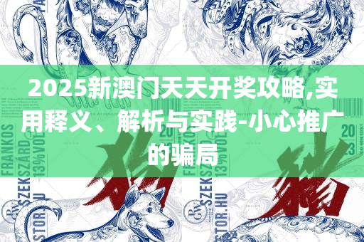 二四六天天彩资料大全直播:专业实务、解析与实践,警惕营销假把戏