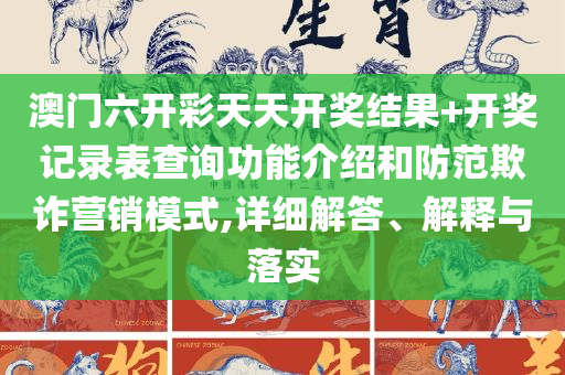 新澳门49码历史记录,谨防不实诱导危害-精选解析、解析与实践