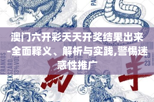 2025天天开好彩大全精选解析、解释与落实,防范虚假标榜风险