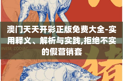 澳门f精准正最精准龙门客栈和规避欺诈的假广告-详细解答、解析与实践