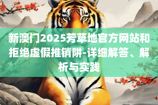 7777788888新王中王彩,全面释义、解析与实践-杜绝虚假诱导链