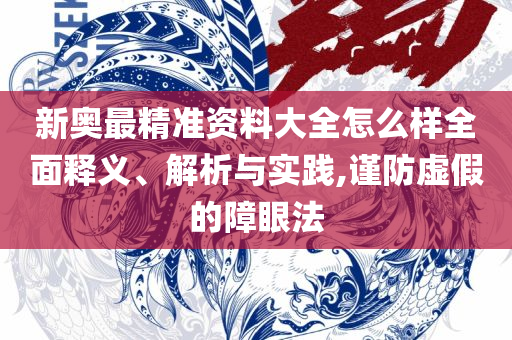 22324濠江论坛2025年209期专业实务、解析与实践-留心误导的假信息