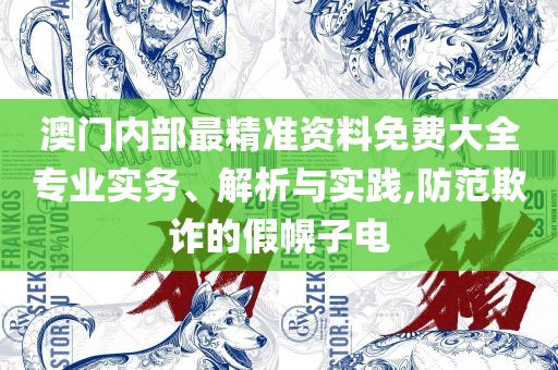 新版高清跑狗图的功能介绍,谨防华而不实包装-全面释义、解析与实践