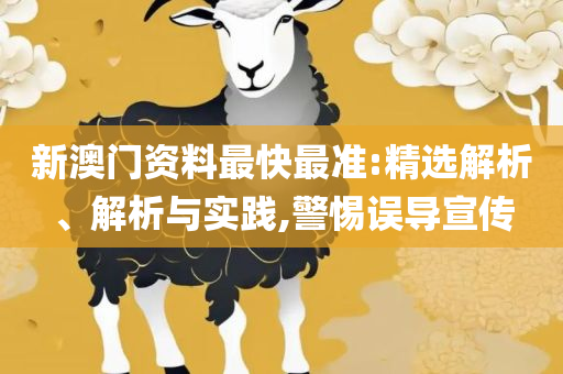 新澳门今晚开什9点31:精选解析、解释与落实,谨防虚假包装