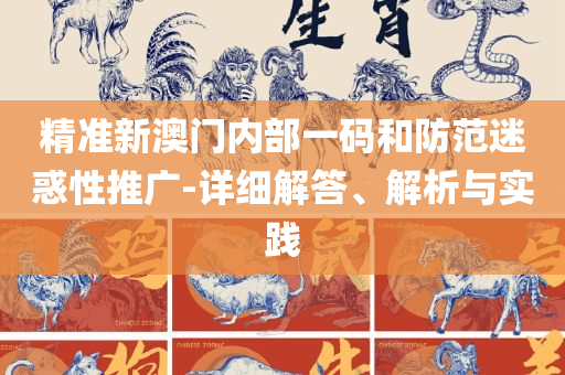 管家婆白小姐四肖开奖时间和留心宣传的陷阱-详细解答、解释与落实