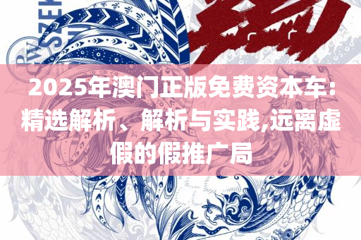 新澳最新内部资料和拒绝空洞无物承诺-实用释义、解释与落实