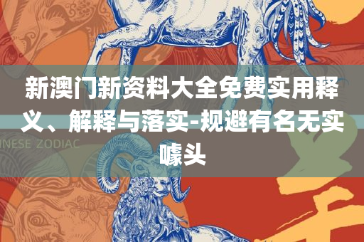 2025澳门今晚开奖记录-实用释义、解析与实践,谨防误导性包装