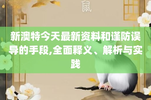 2025年白小姐开奖今期查询,警惕不实鼓吹-全面释义、解释与落实