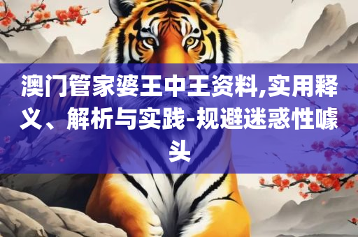 澳门今晚开特马+开奖结果走势图解析落实、奥义与专业-谨防夸大宣传
