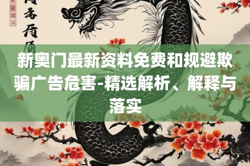 港澳周公神算网,全面释义、解析与实践-防范夸张幌子危害