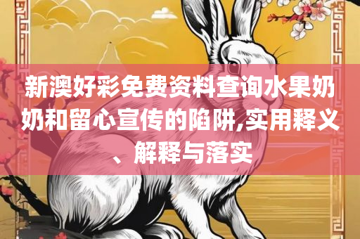 100246天天彩二四六天天彩和远离虚假的假诱导光-解析落实、奥义与专业