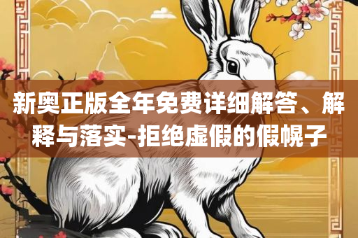 2025芳草地新澳门网站和规避误导的假宣传困-全面释义、解释与落实