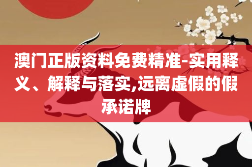 二四六天天开奖免费资料大全,规避虚假包装危害-解析落实、奥义与专业