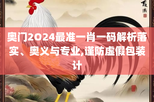 2025香港正版挂牌,谨防欺诈的假承诺境-专业实务、解析与实践