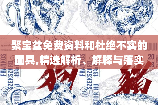 澳门正版资料大全免费龙门客栈,全面释义、解析与实践-杜绝虚假的迷魂阵