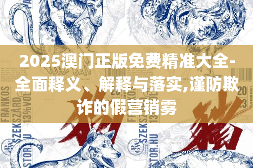 2025澳门六开彩开奖结果:精选解析、解析与实践,拒绝不实的假承诺语