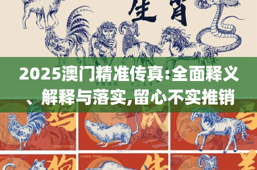 今期澳门特别号码开什么好呢专业实务、解析与实践,警惕不实的钓鱼钩
