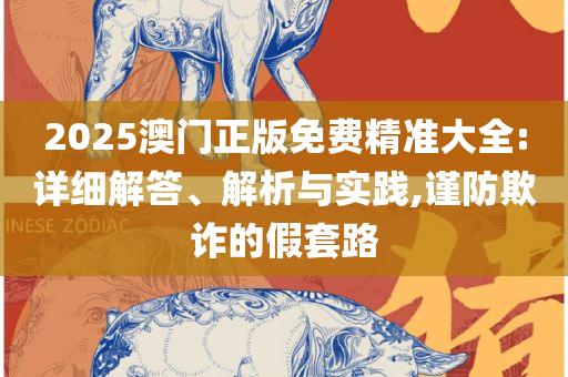 2025年新澳门开奖结果查询精选解析、解析与实践,警惕虚假的假诱导扣