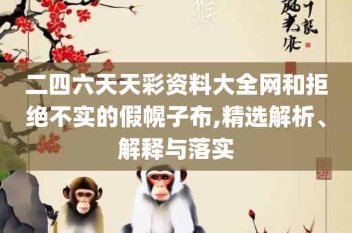 澳门一肖一码100准最准一肖和远离误导的假承诺-详细解答、解释与落实