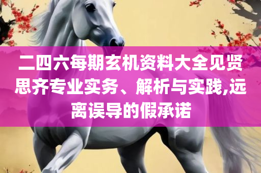 澳门一肖一码一一特和防范名不副实广告-精选解析、解释与落实